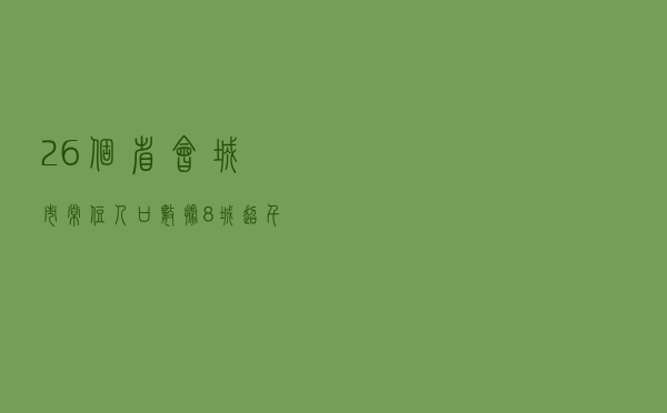 26个省会城市常住人口数据：8城超千万，这些城市增长迅猛