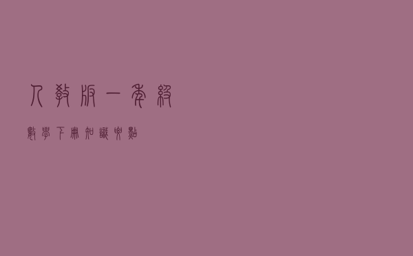 人教版一年级数学（下册）知识要点
