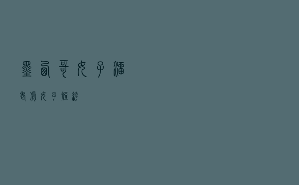 墨西哥女子溜老虎（女子短裤）