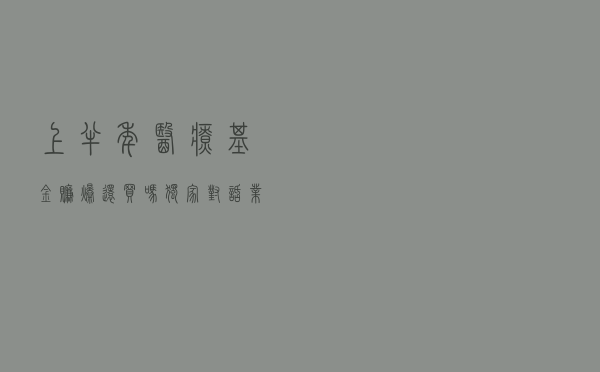 上半年医疗基金赚爆！还买吗？独家对话业绩前四基金经理