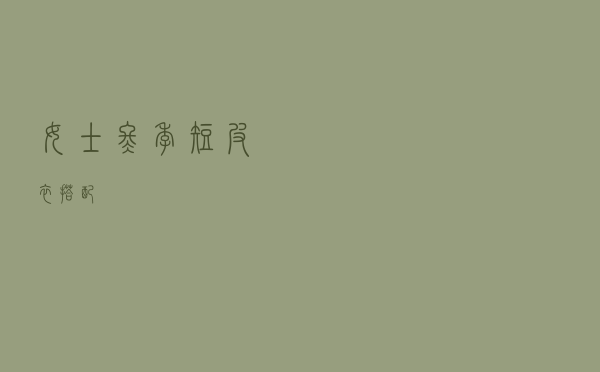 女士冬季短皮衣搭配