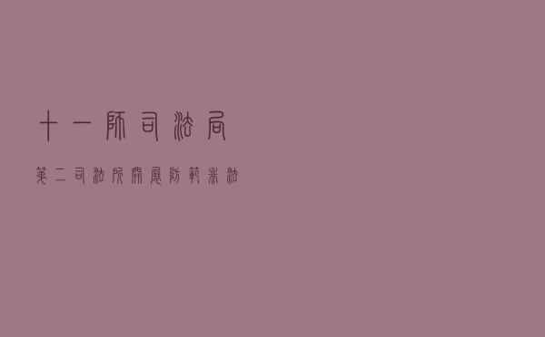 十一师司法局第二司法所开展防范非法集资法治宣传进社区活动