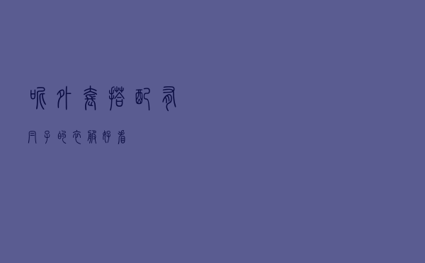 呢外套搭配有帽子的衣服好看