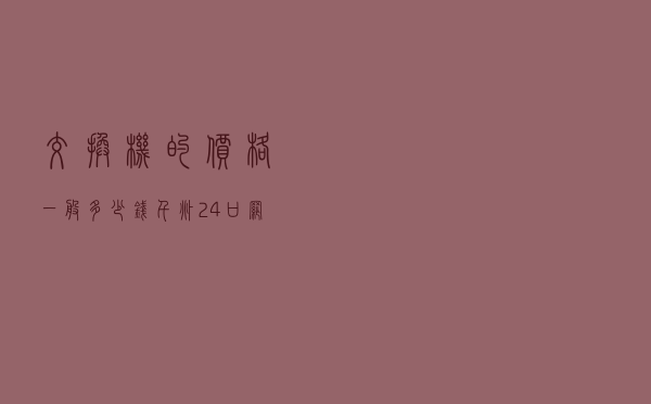 交换机的价格一般多少钱，千兆24口网络交换机价格
