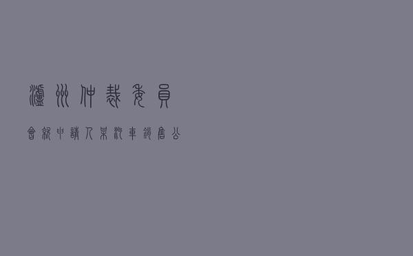 泸州仲裁委员会就申请人某汽车销售公司对被申请人梁某某无名合同纠纷进行仲裁案