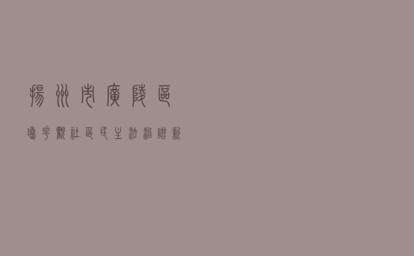 扬州市广陵区琼花观社区民主法治谱新篇