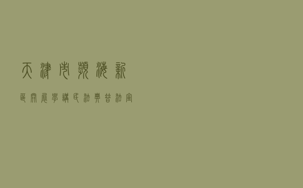 天津市滨海新区开展学讲民法典普法宣传教育活动