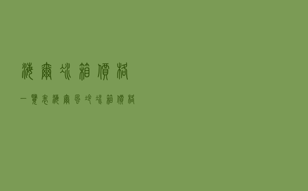 海尔冰箱价格一览表，海尔风冷冰箱价格