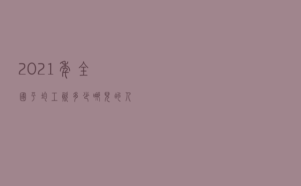 2021年全国平均工资多少?哪儿的人最能“花”?数据来了 2021年全国平均工资多少?哪儿的人最能“花”?数据来了