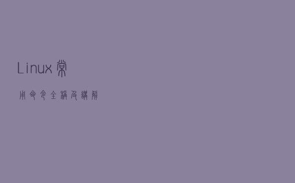 Linux常用命令全称及讲解