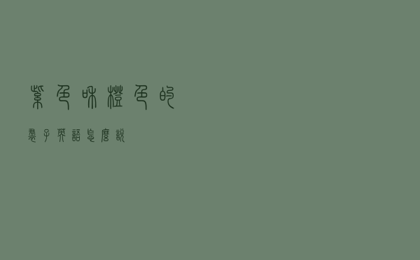紫色和橙色的裙子英语怎么说