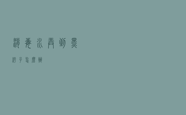 消毒水弄到黑裤子怎么办