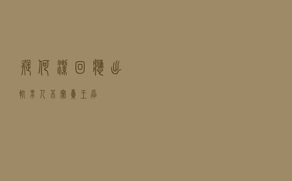 疑何洁回应出轨，男人不窝囊王磊