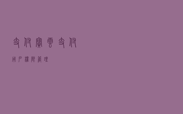 支付宝云支付用户权限管理
