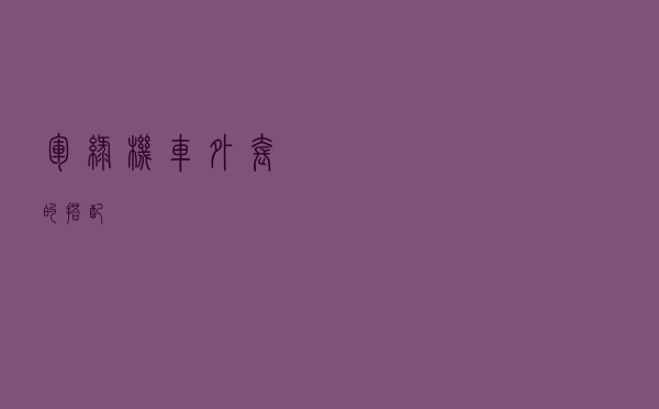 军绿机车外套的搭配