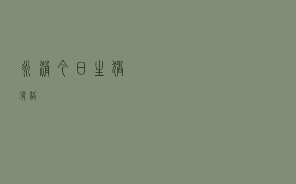 永清今日生猪价格