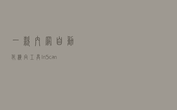 一款内网自动化横向工具：InScan开源扫描器
