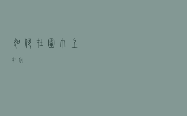 如何在围巾上打字