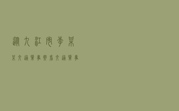 从九江市李某某交通肇事案看交通肇事逃逸如何界定