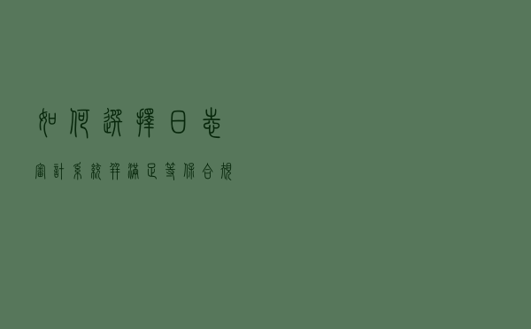 如何选择日志审计系统？并满足等保合规需求