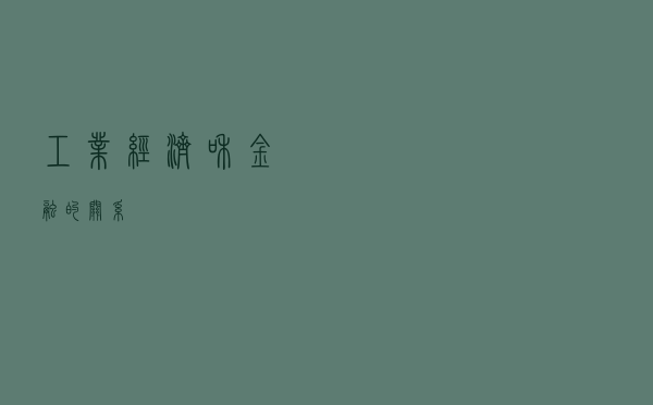 工业、经济和金融的关系