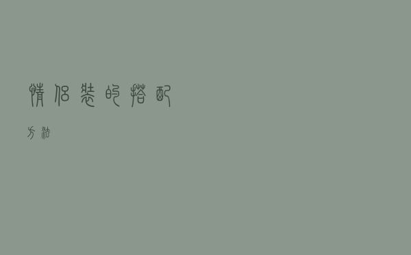 情侣装的搭配方法