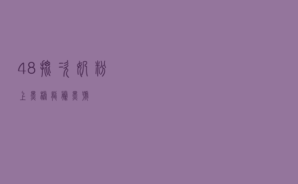 48批次奶粉上黑榜「龙腾黑号」