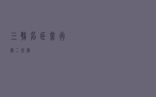 三朝名臣言行录「二臣录」