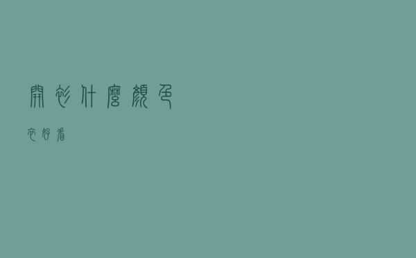 开衫什么颜色衣好看