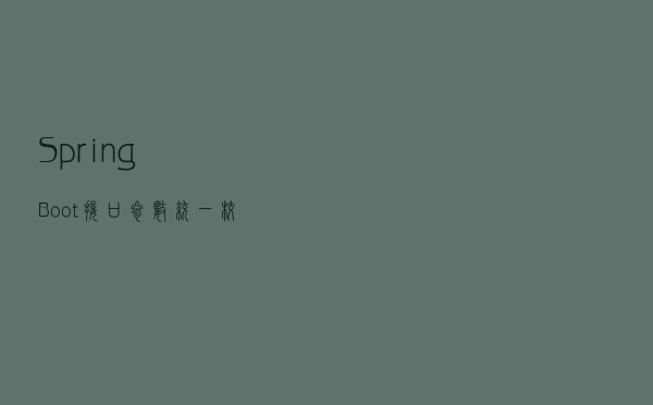 SpringBoot接口参数统一校验