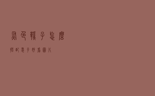 灰色鞋子怎么搭配裙子好看图片