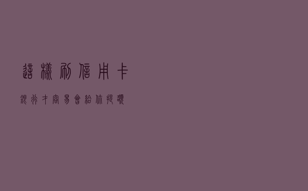 这样刷信用卡，银行才容易会给你提额