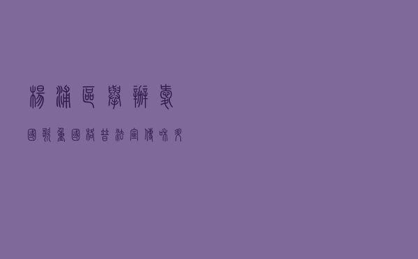 杨浦区举办“爱国歌重国格”普法宣传和升旗仪式