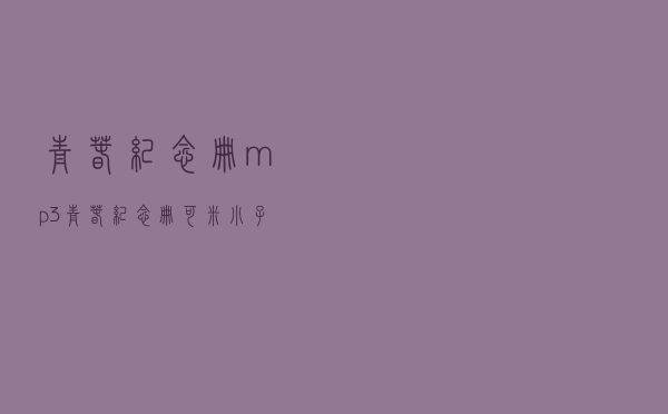 青春纪念册mp3「青春纪念册 可米小子」