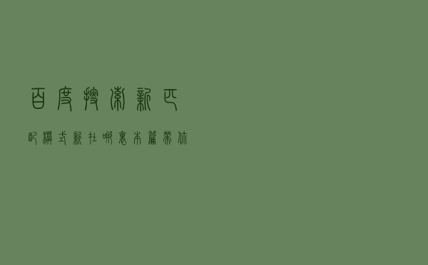 百度搜索新匹配模式“新”在哪里？本篇带你全面解读
