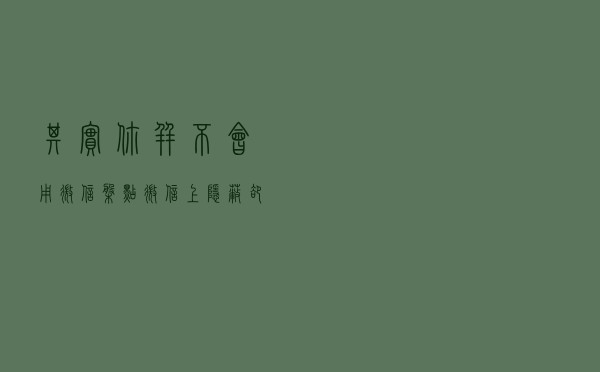 其实你并不会用微信，盘点微信上隐蔽却超实用的功能