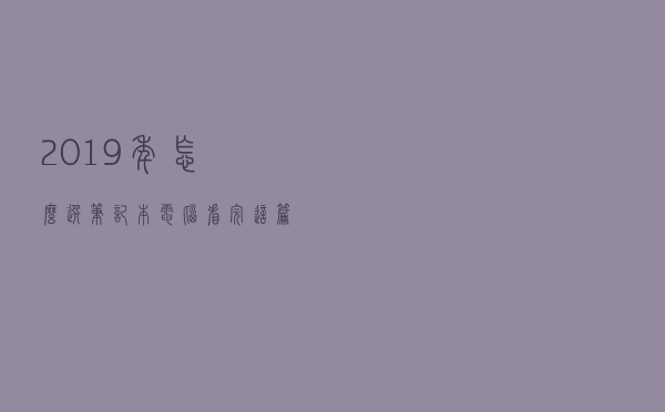 2019年怎么选笔记本电脑？看完这篇就能明白