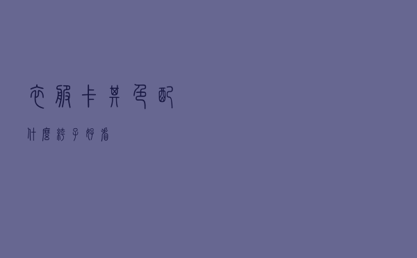 衣服卡其色配什么裤子好看