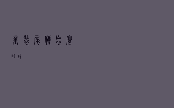 童装尾货怎么回收
