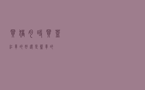 买猪肉时，买盖“红章”的好还是“蓝章”的？