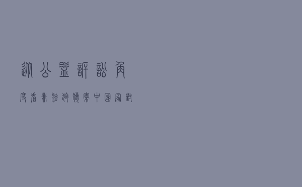 从公益诉讼角度看非法狩猎案中国家对野生动物资源的保护
