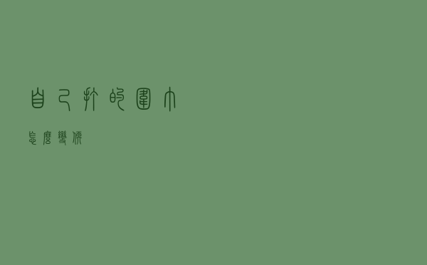 自己打的围巾怎么变软