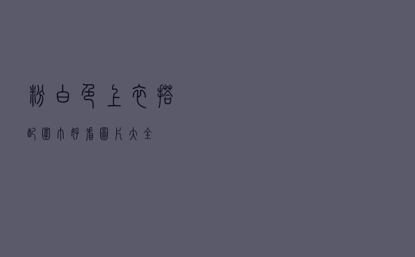 粉白色上衣搭配围巾好看图片大全