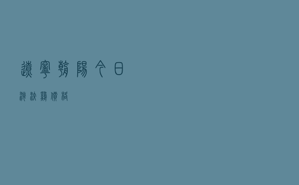 辽宁朝阳今日淘汰鸡价格