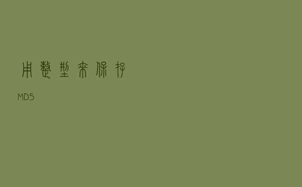 用整型来保存MD5