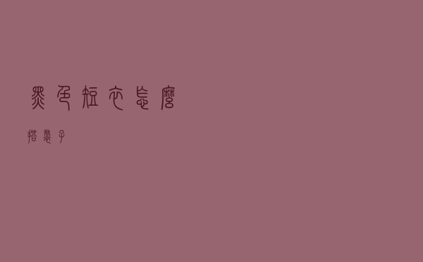 黑色短衣怎么搭裙子