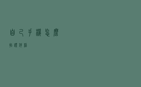 自己手机怎么拍证件照