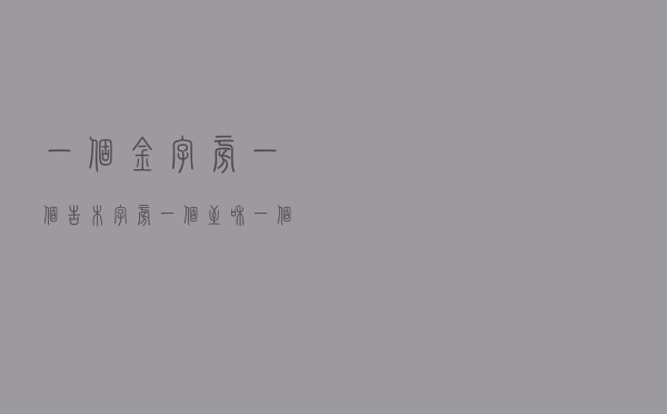 一个金字旁一个告（木字旁一个至和一个告读什么）