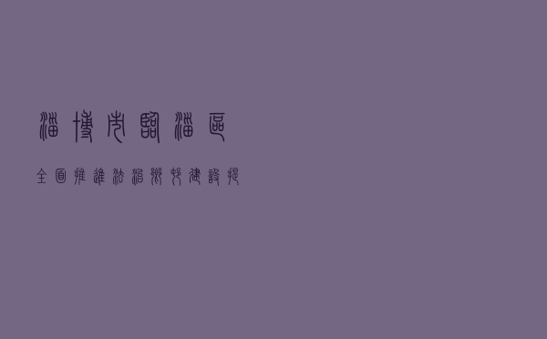 淄博市临淄区全面推进法治乡村建设 提高乡村治理法治化水平