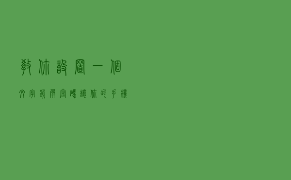 教你设置一个文字锁屏密码，让你的手机密码创意又有趣